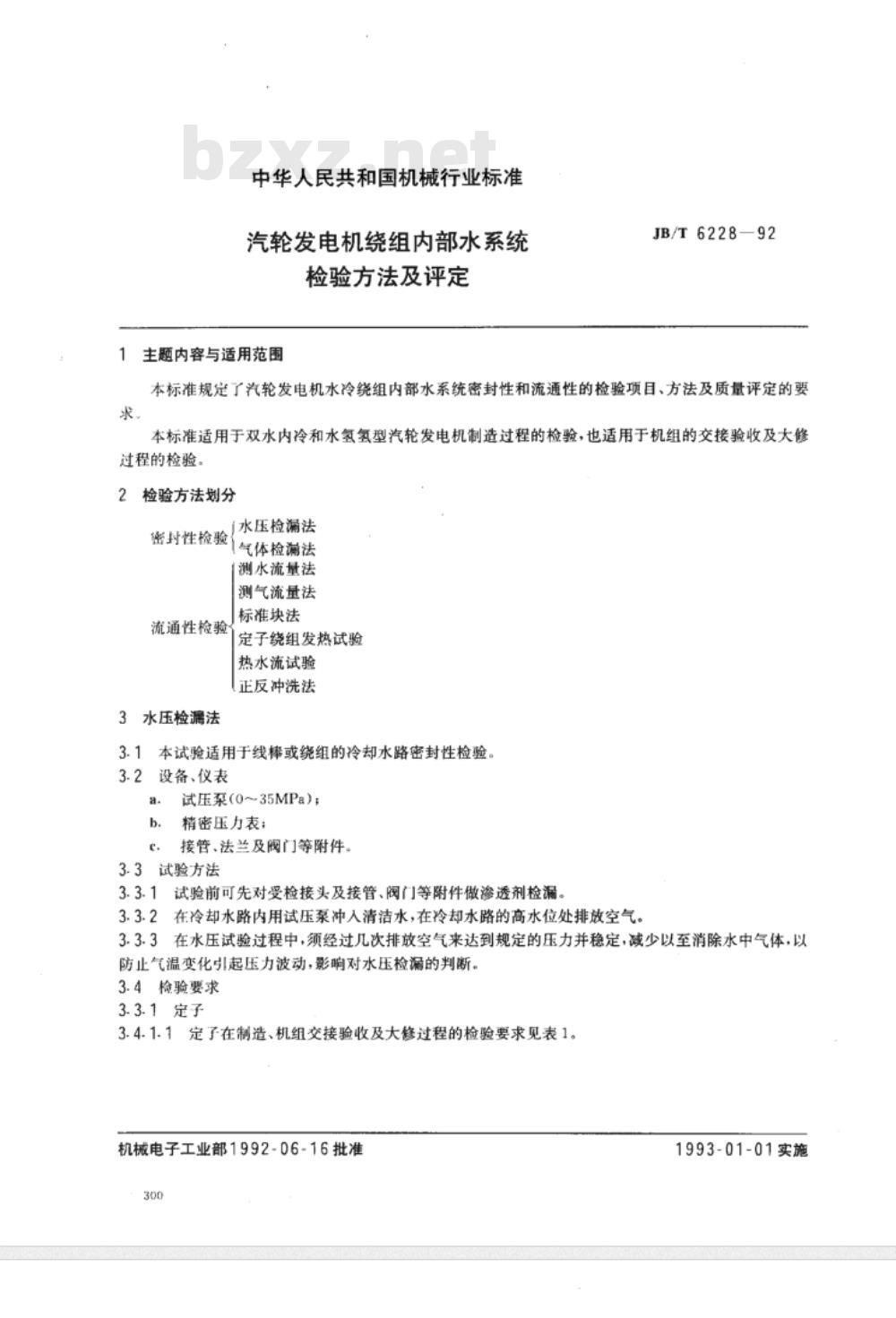 JB/T 6228-1992 汽轮发电机绕组内部水系统 检验方法及评定