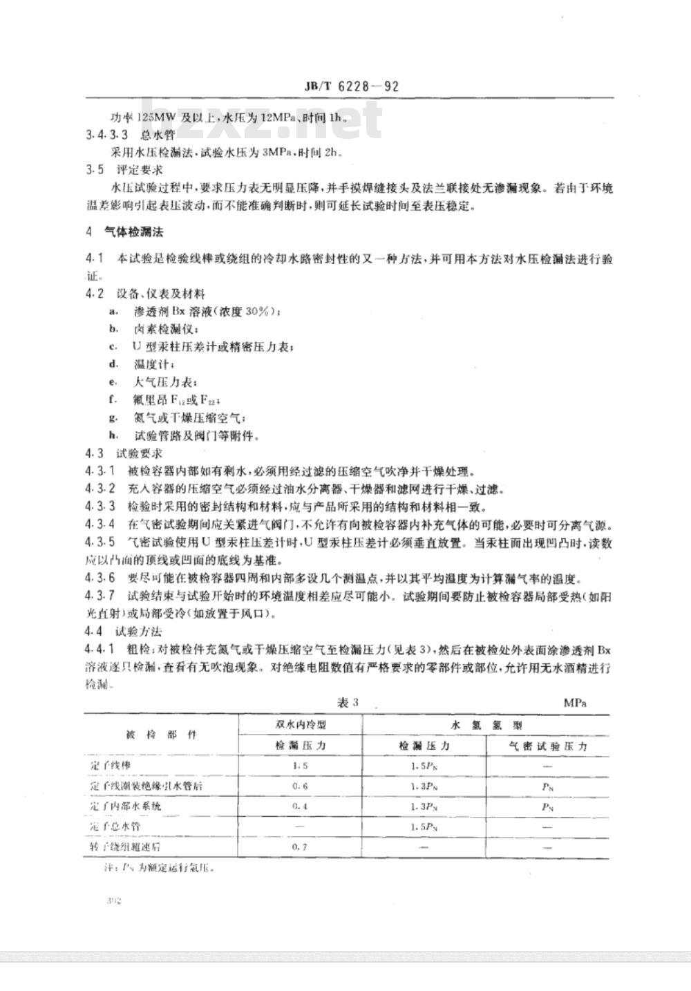 JB/T 6228-1992 汽轮发电机绕组内部水系统 检验方法及评定