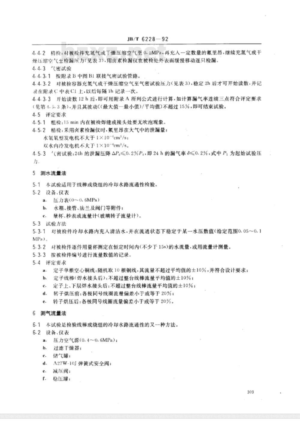 JB/T 6228-1992 汽轮发电机绕组内部水系统 检验方法及评定