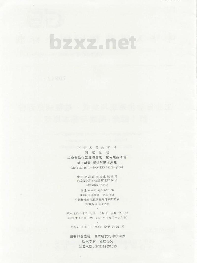 GB/T 20719.1-2006 工业自动化系统与集成 过程规范语言 第1部分:概述与基本原理