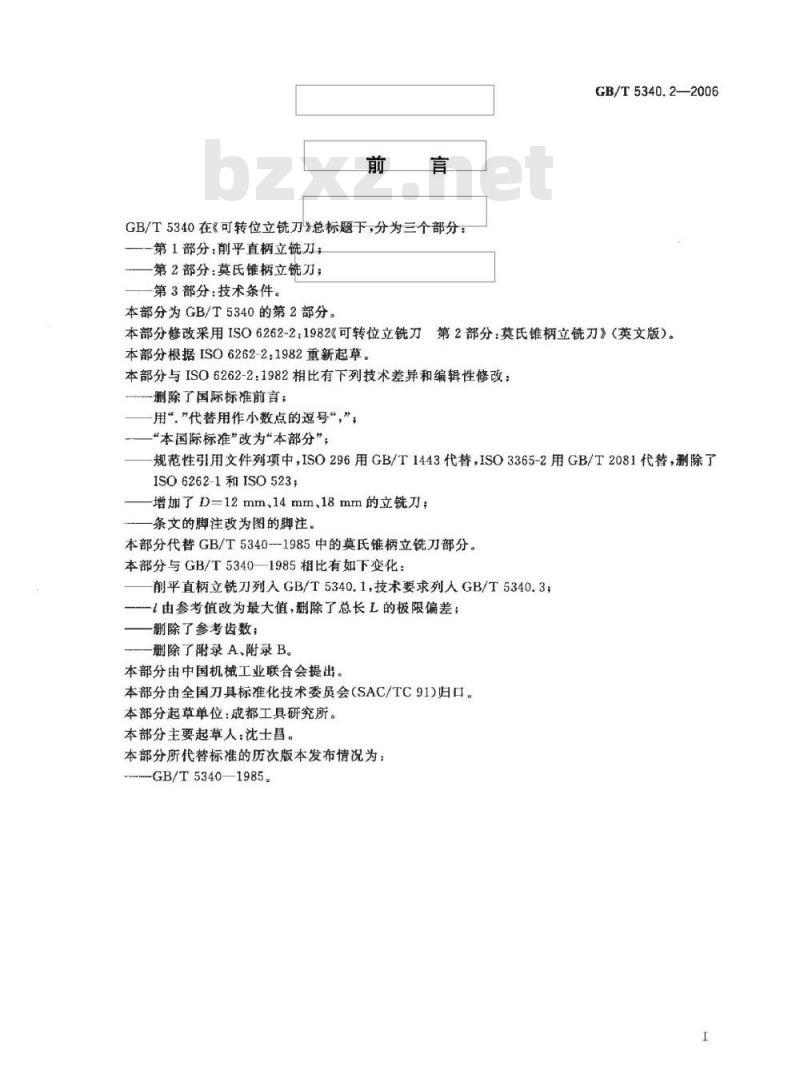 GB/T 5340.2-2006 可转位立铣刀 第2部分:莫氏锥柄立铣刀