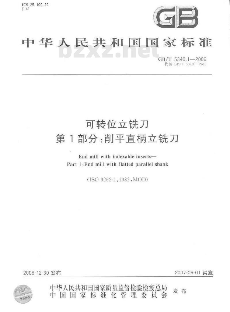 GB/T 5340.1-2006 可转位立铣刀 第1部分:削平直柄立铣刀