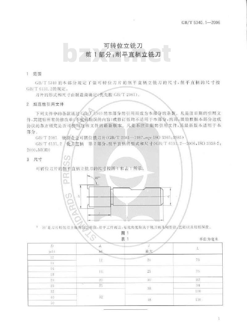GB/T 5340.1-2006 可转位立铣刀 第1部分:削平直柄立铣刀