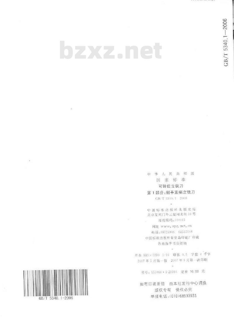 GB/T 5340.1-2006 可转位立铣刀 第1部分:削平直柄立铣刀