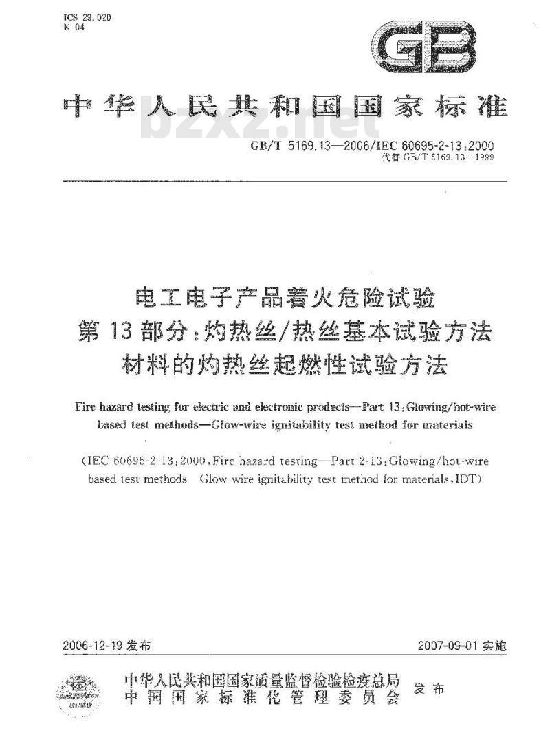 GB/T 5169.13-2006 电工电子产品着火危险试验 第13部分:灼热丝/热丝基本试验方法 材料的灼热丝可燃性试验方法