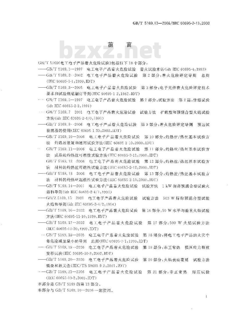 GB/T 5169.13-2006 电工电子产品着火危险试验 第13部分:灼热丝/热丝基本试验方法 材料的灼热丝可燃性试验方法