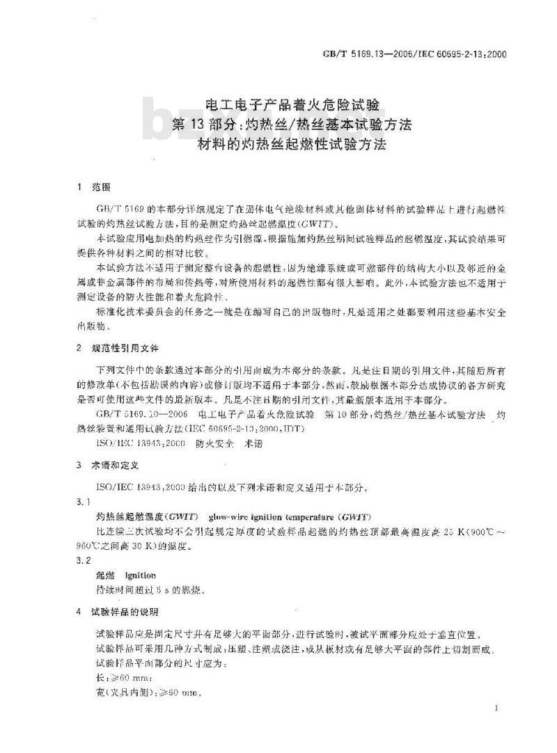 GB/T 5169.13-2006 电工电子产品着火危险试验 第13部分:灼热丝/热丝基本试验方法 材料的灼热丝可燃性试验方法