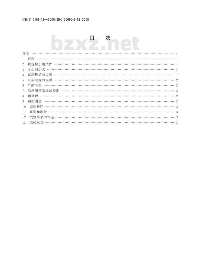 GB/T 5169.12-2006 电工电子产品着火危险试验 第12部分:灼热丝/热丝基本试验方法 材料的灼热丝可燃性试验方法