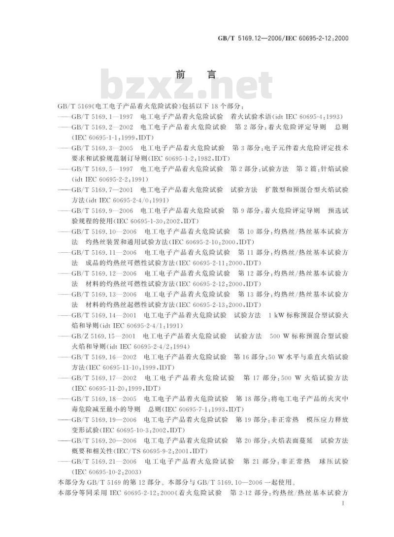 GB/T 5169.12-2006 电工电子产品着火危险试验 第12部分:灼热丝/热丝基本试验方法 材料的灼热丝可燃性试验方法