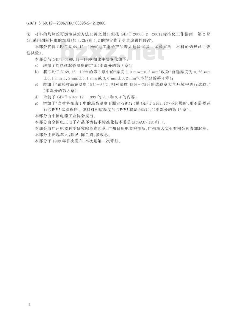 GB/T 5169.12-2006 电工电子产品着火危险试验 第12部分:灼热丝/热丝基本试验方法 材料的灼热丝可燃性试验方法