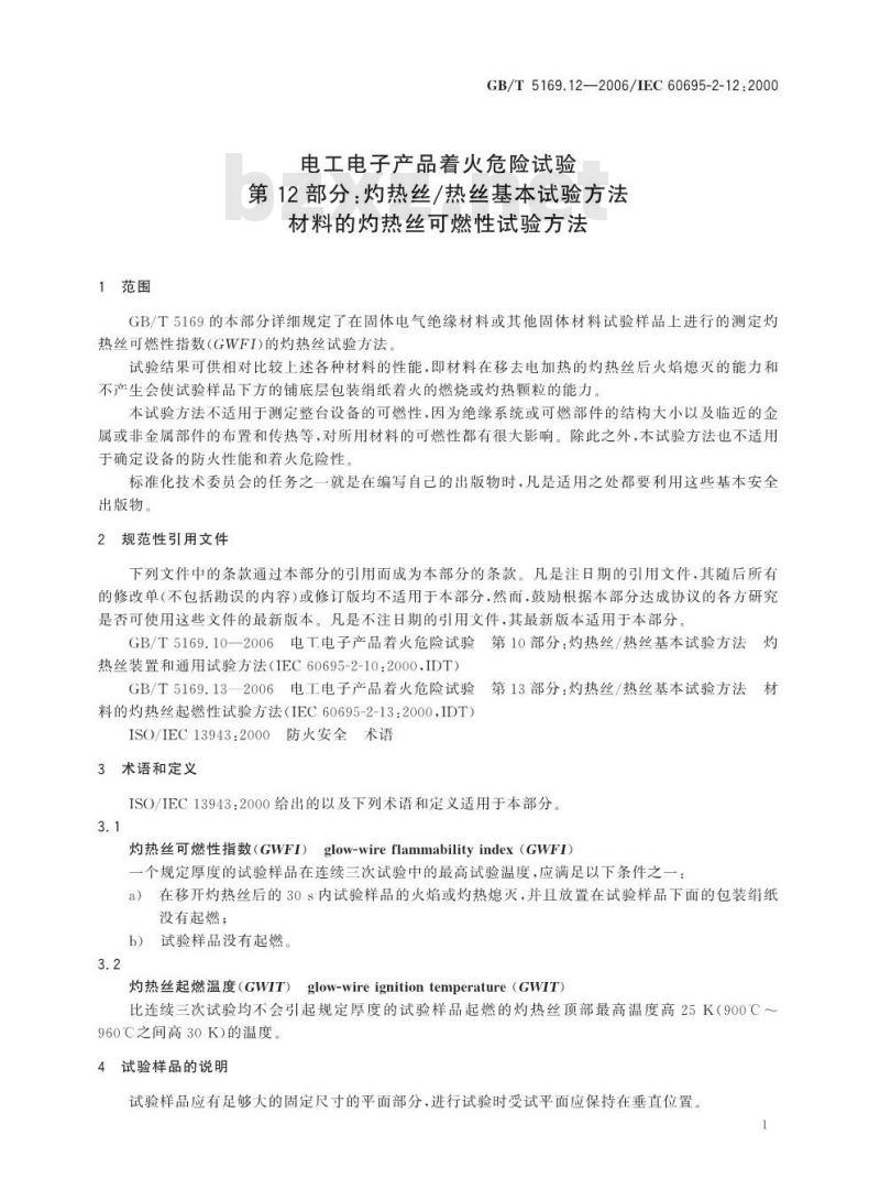 GB/T 5169.12-2006 电工电子产品着火危险试验 第12部分:灼热丝/热丝基本试验方法 材料的灼热丝可燃性试验方法