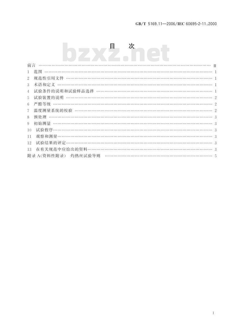 GB/T 5169.11-2006 电工电子产品着火危险试验 第11部分:灼热丝/热丝基本试验方法 成品的灼热丝可燃性试验方法