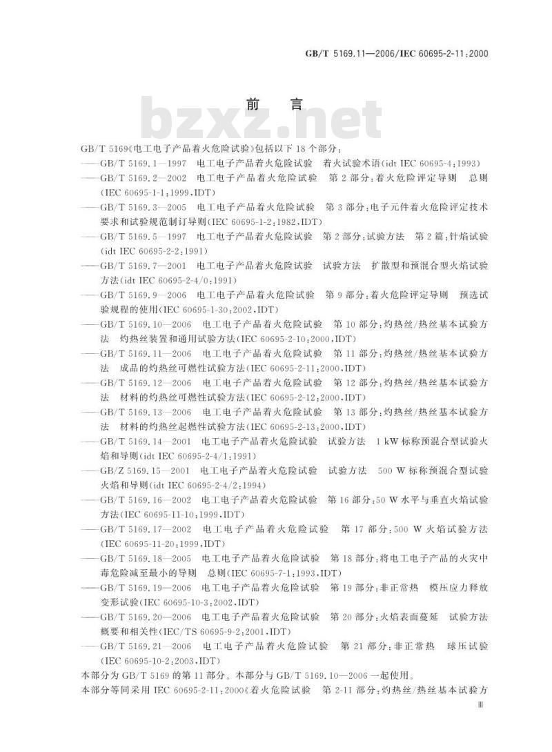 GB/T 5169.11-2006 电工电子产品着火危险试验 第11部分:灼热丝/热丝基本试验方法 成品的灼热丝可燃性试验方法
