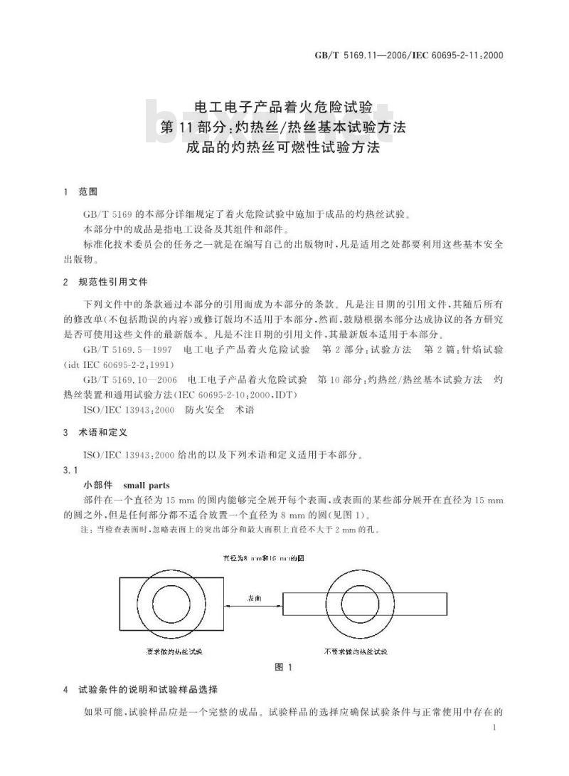 GB/T 5169.11-2006 电工电子产品着火危险试验 第11部分:灼热丝/热丝基本试验方法 成品的灼热丝可燃性试验方法