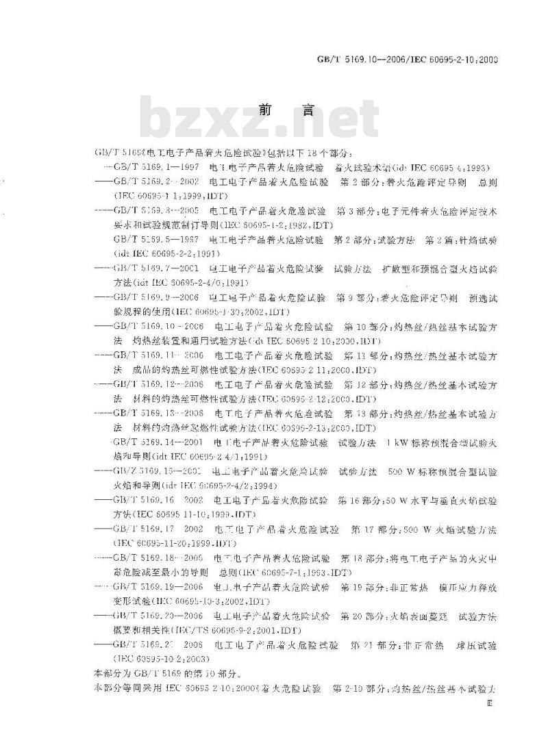 GB/T 5169.10-2006 电工电子产品着火危险试验 第10部分:灼热丝/热丝基本试验方法 灼热丝装置和通用试验方法