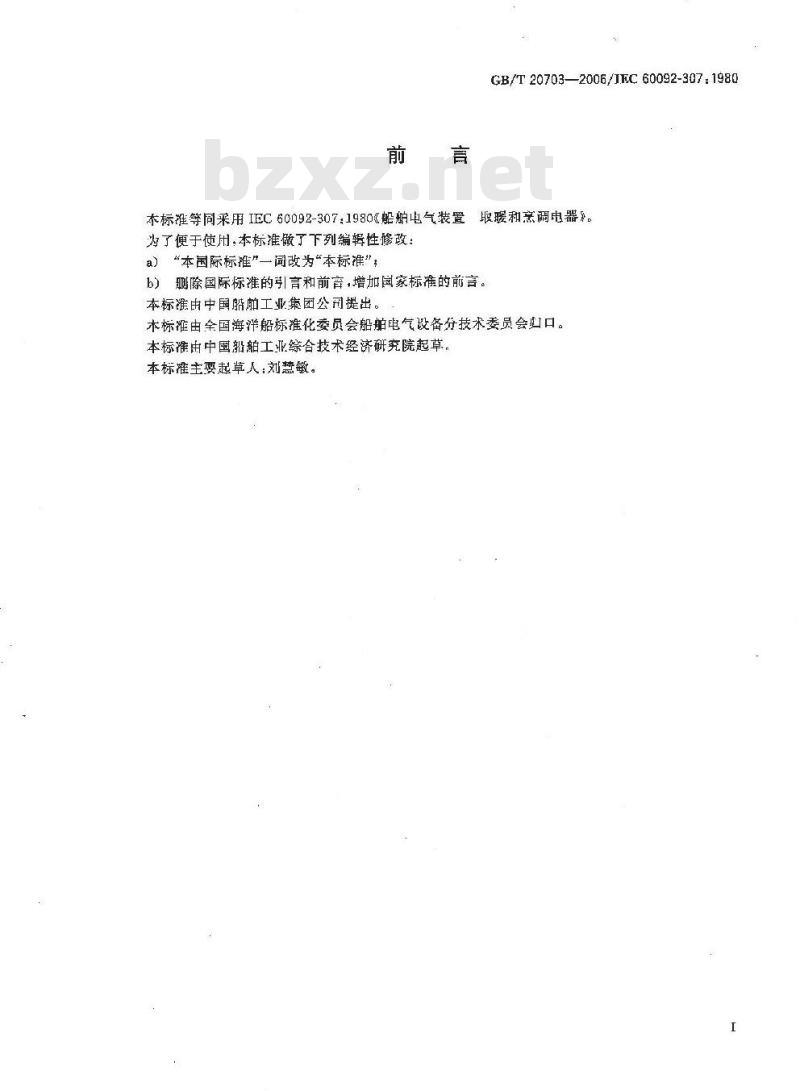 GB/T 20703-2006 船舶电气装置 取暖和烹调电器