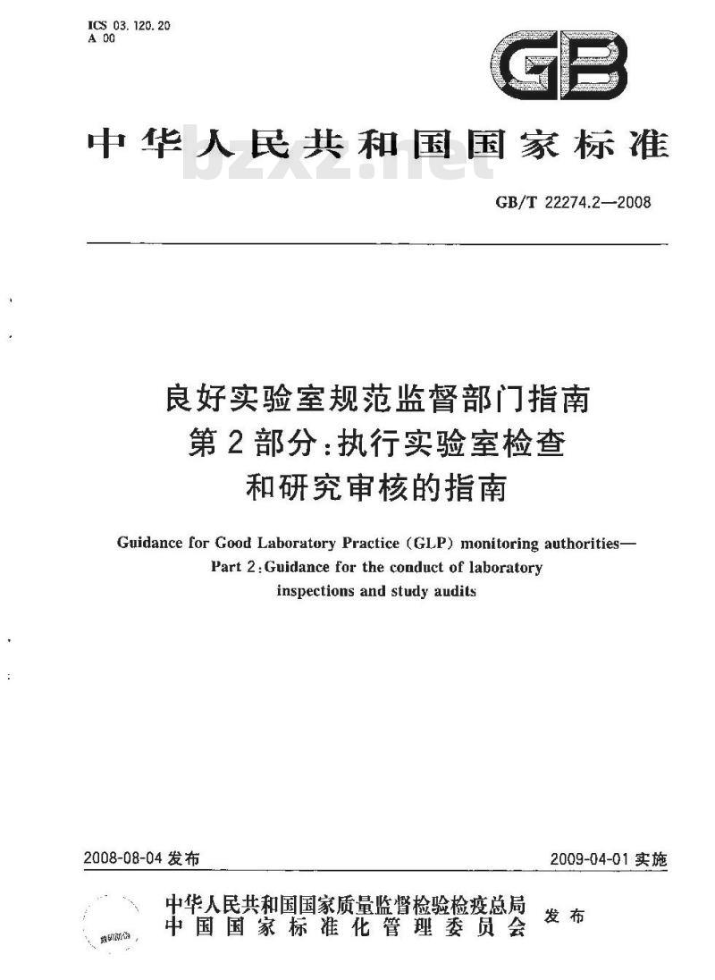 GB/T 22274.2-2008 良好实验室规范监督部门指南 第2部分：执行实验室检查和研究审核的指南
