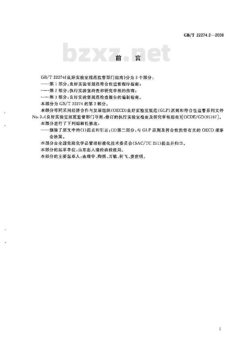 GB/T 22274.2-2008 良好实验室规范监督部门指南 第2部分：执行实验室检查和研究审核的指南