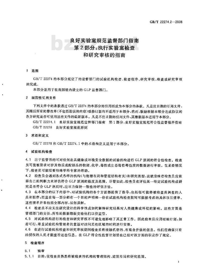 GB/T 22274.2-2008 良好实验室规范监督部门指南 第2部分：执行实验室检查和研究审核的指南