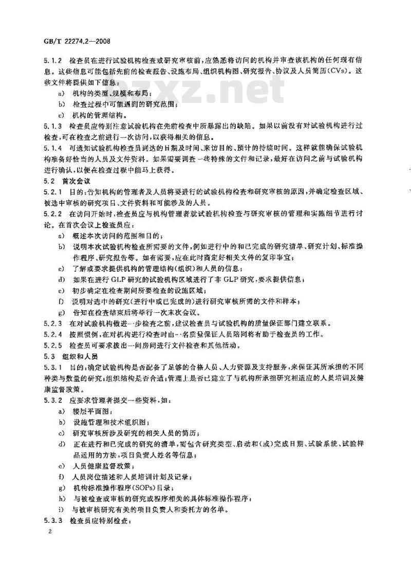 GB/T 22274.2-2008 良好实验室规范监督部门指南 第2部分：执行实验室检查和研究审核的指南