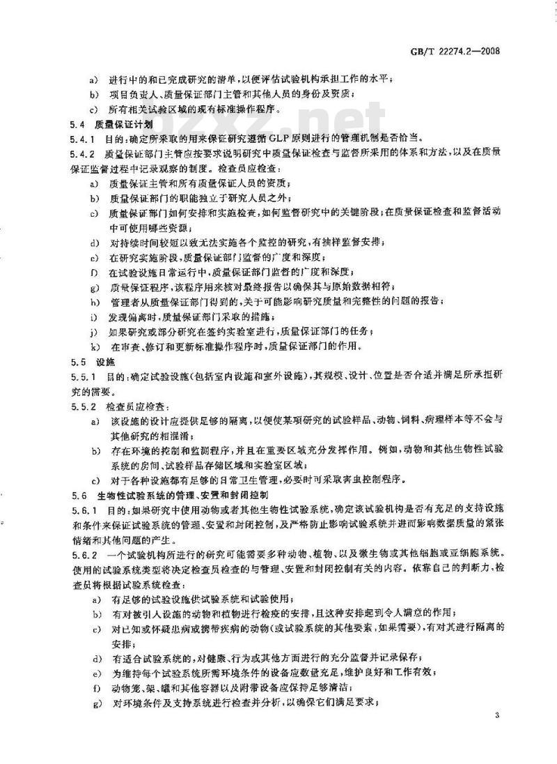 GB/T 22274.2-2008 良好实验室规范监督部门指南 第2部分：执行实验室检查和研究审核的指南