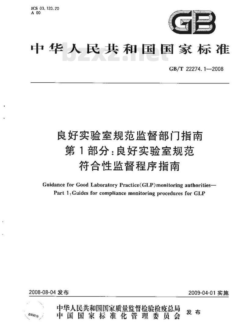 GB/T 22274.1-2008 良好实验室规范监督部门指南 第1部分：良好实验室规范符合性监督程序指南