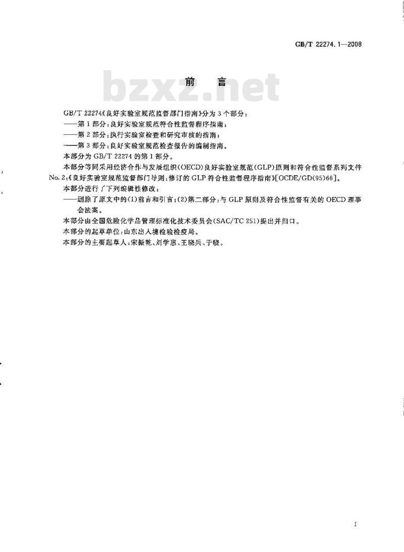 GB/T 22274.1-2008 良好实验室规范监督部门指南 第1部分：良好实验室规范符合性监督程序指南