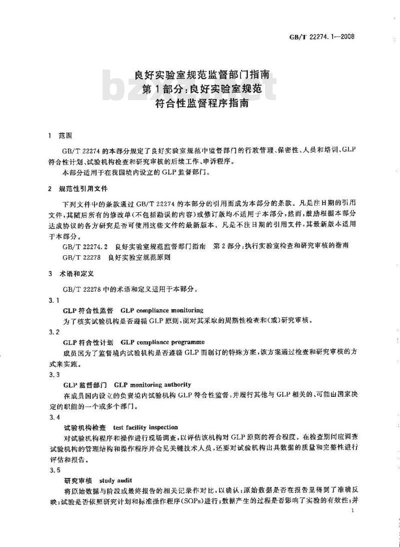 GB/T 22274.1-2008 良好实验室规范监督部门指南 第1部分：良好实验室规范符合性监督程序指南