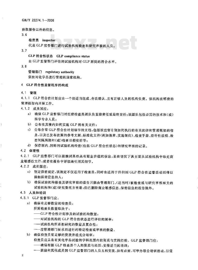 GB/T 22274.1-2008 良好实验室规范监督部门指南 第1部分：良好实验室规范符合性监督程序指南