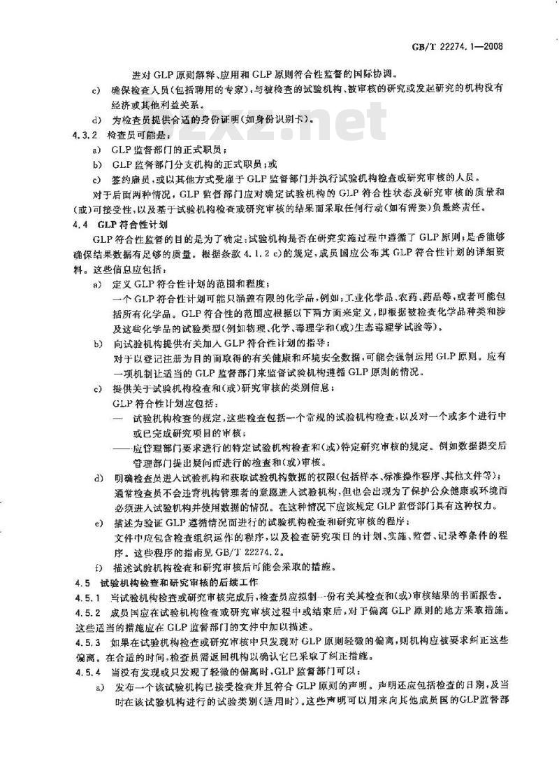 GB/T 22274.1-2008 良好实验室规范监督部门指南 第1部分：良好实验室规范符合性监督程序指南