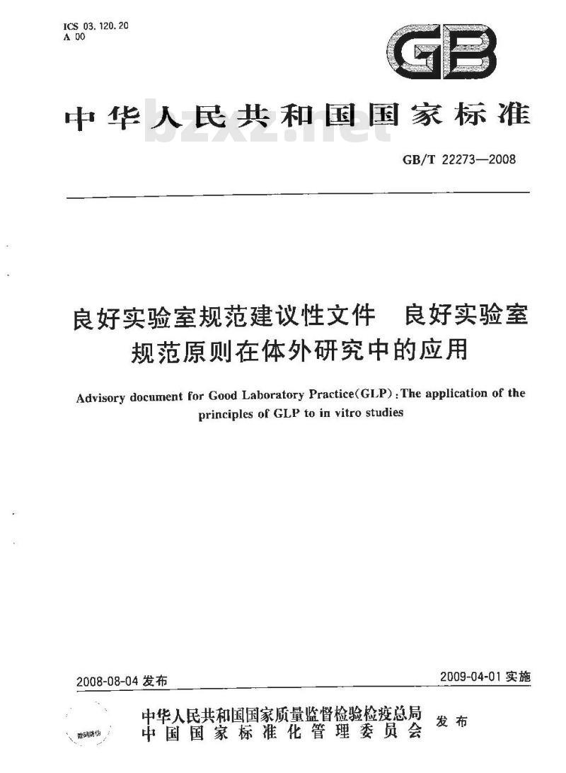 GB/T 22273-2008 良好实验室规范建议性文件 良好实验室规范原则在体外研究中的应用