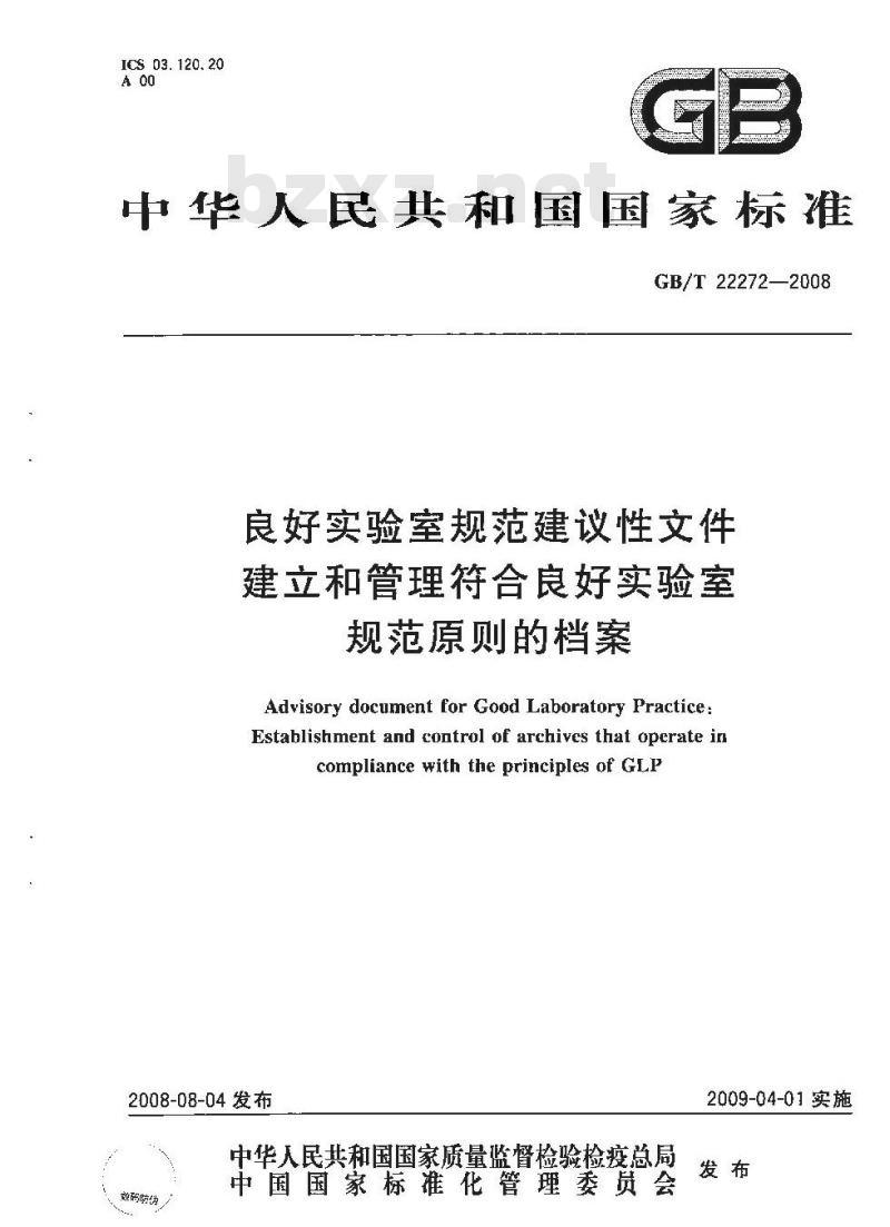 GB/T 22272-2008 良好实验室规范建议性文件 建立和管理符合良好实验室规范原则的档案