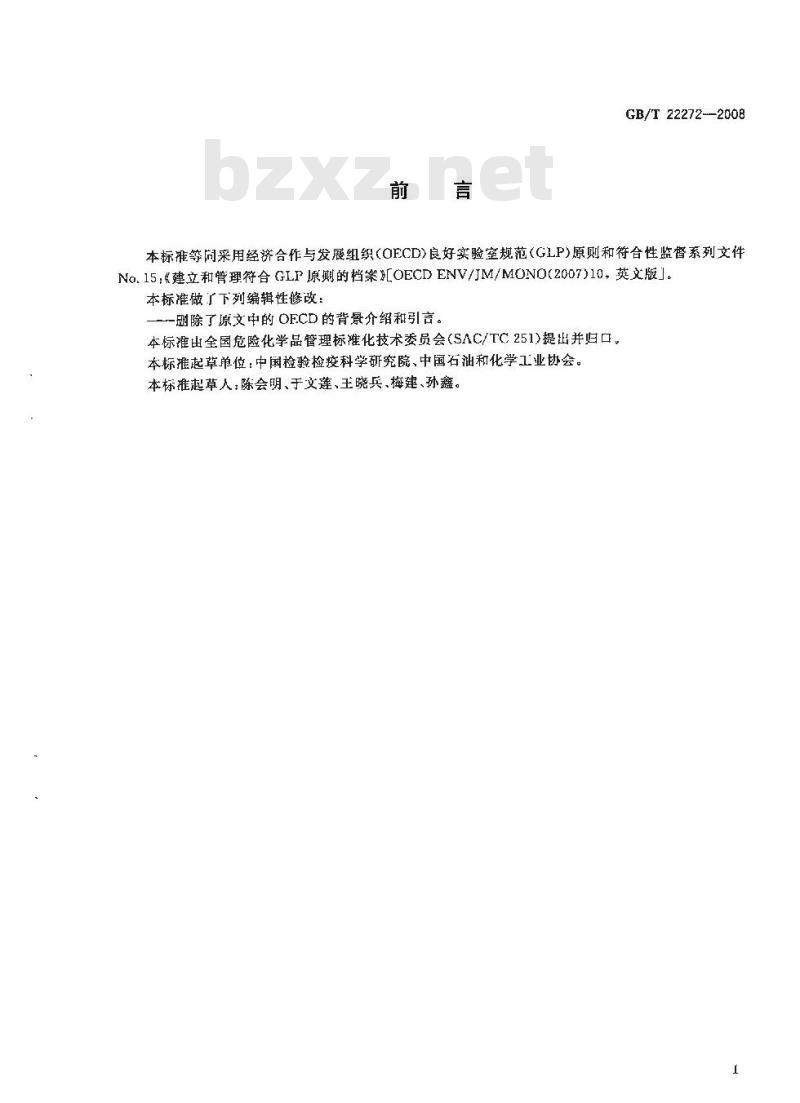 GB/T 22272-2008 良好实验室规范建议性文件 建立和管理符合良好实验室规范原则的档案