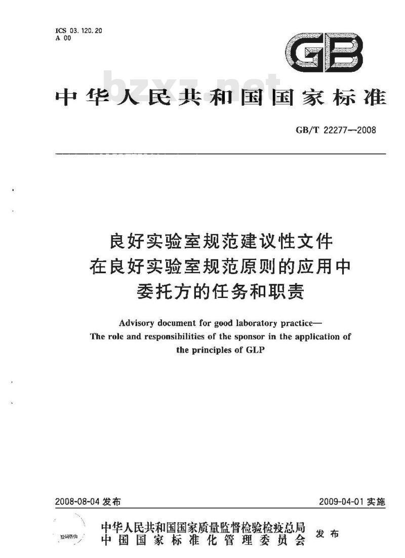 GB/T 22277-2008 良好实验室规范建议性文件 在良好实验室规范原则的应用中委托方的任务和职责