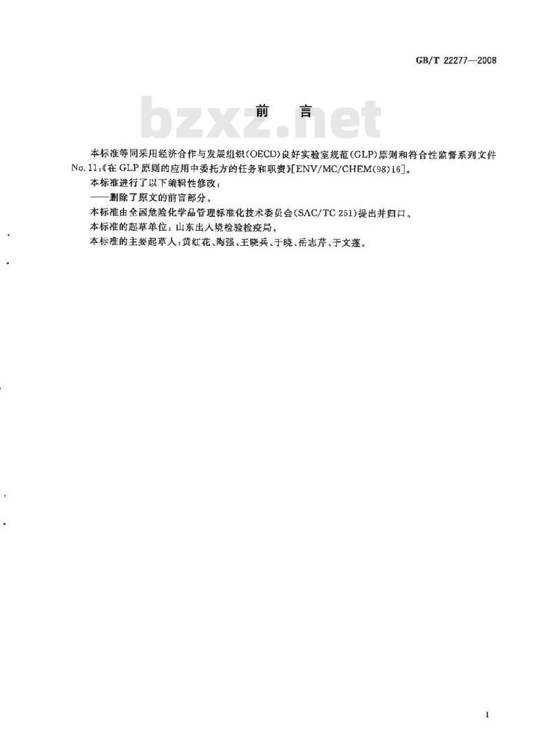 GB/T 22277-2008 良好实验室规范建议性文件 在良好实验室规范原则的应用中委托方的任务和职责