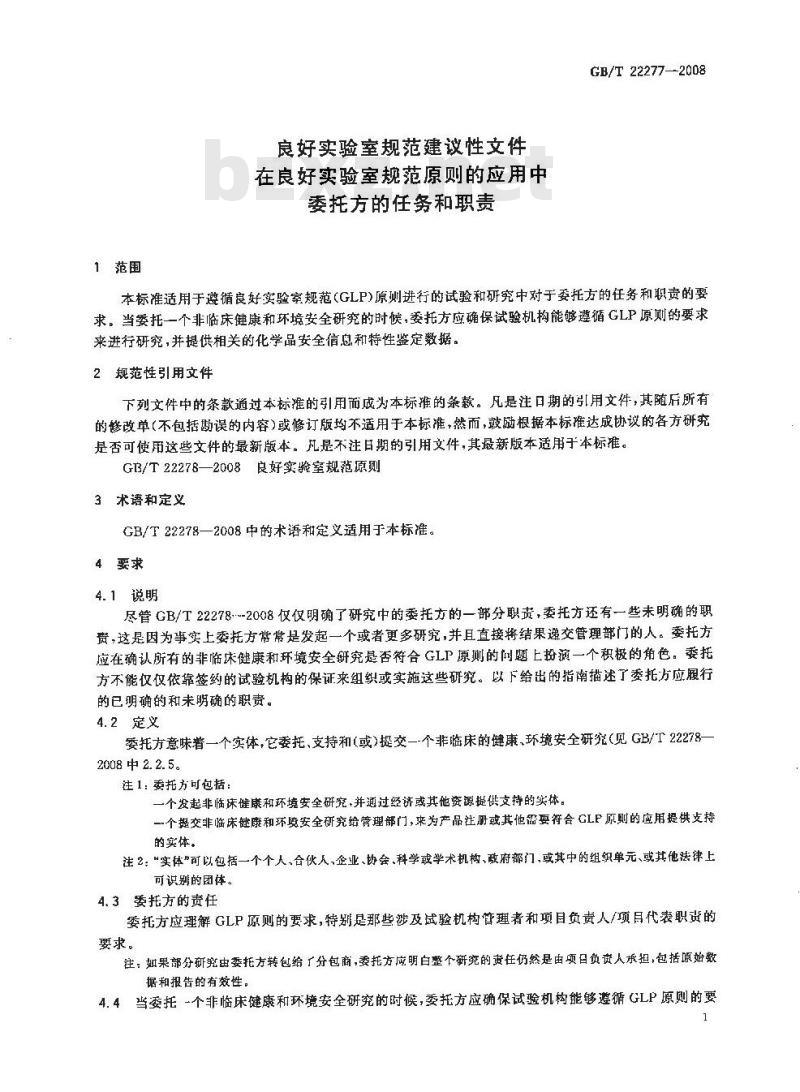 GB/T 22277-2008 良好实验室规范建议性文件 在良好实验室规范原则的应用中委托方的任务和职责