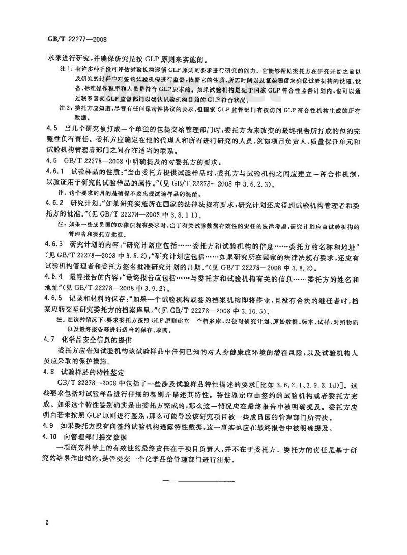 GB/T 22277-2008 良好实验室规范建议性文件 在良好实验室规范原则的应用中委托方的任务和职责
