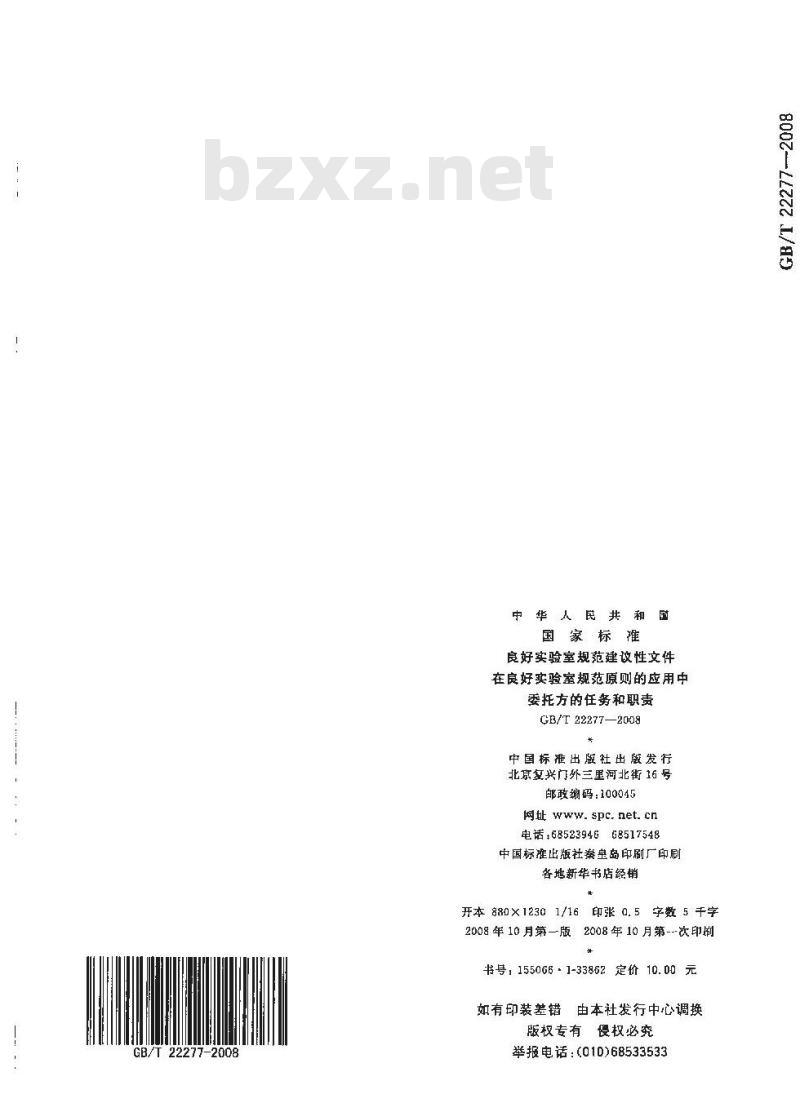 GB/T 22277-2008 良好实验室规范建议性文件 在良好实验室规范原则的应用中委托方的任务和职责