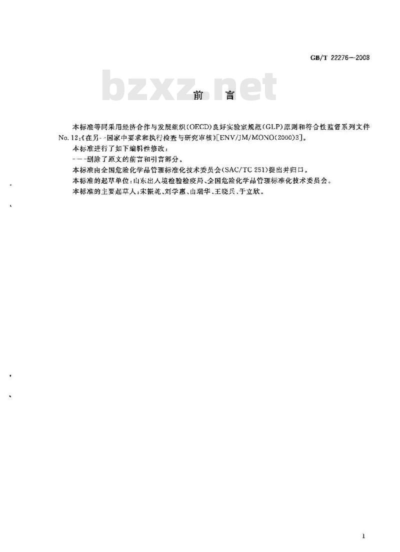 GB/T 22276-2008 良好实验室规范建议性文件 在另一国家中要求和执行检查与研究审核