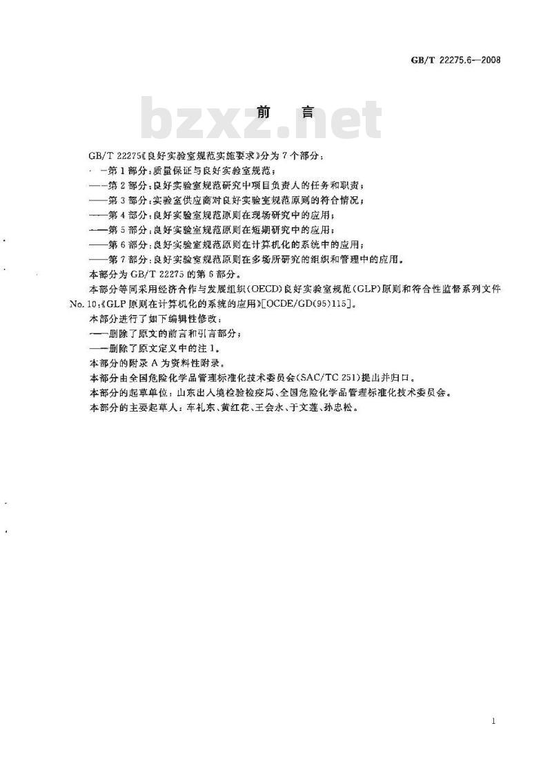 GB/T 22275.6-2008 良好实验室规范实施要求 第6部分：良好实验室规范原则在计算机化的系统中的应用
