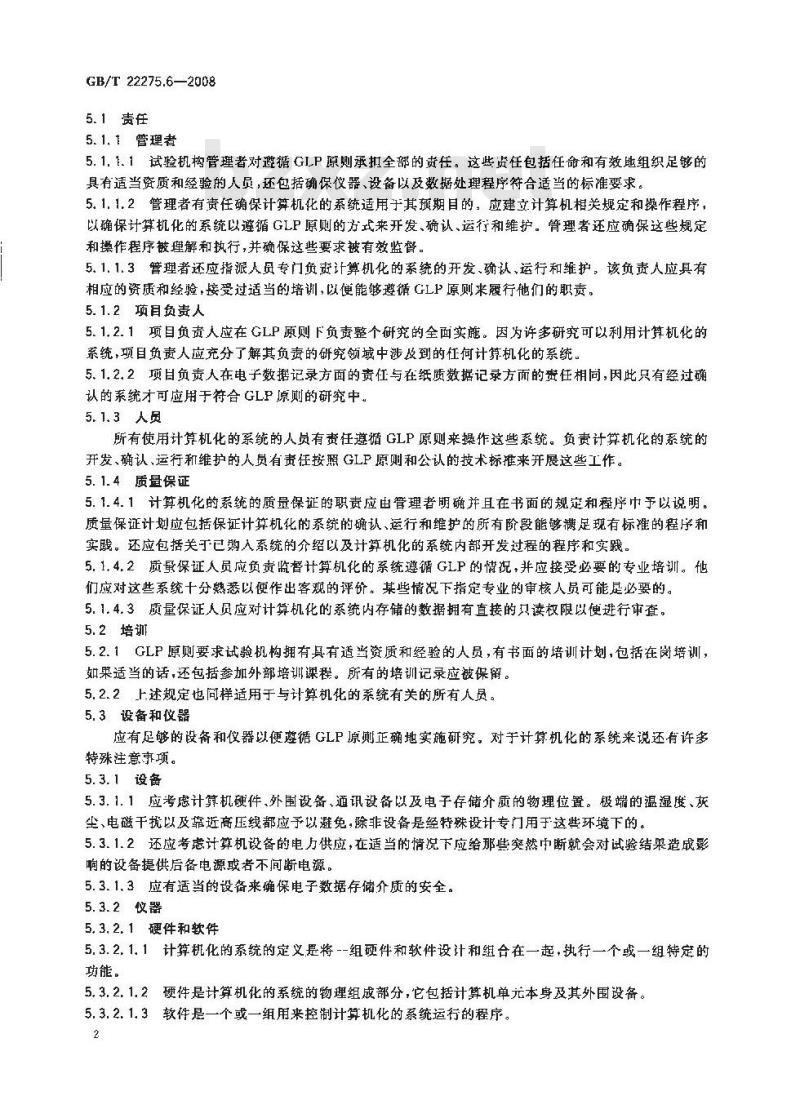 GB/T 22275.6-2008 良好实验室规范实施要求 第6部分：良好实验室规范原则在计算机化的系统中的应用