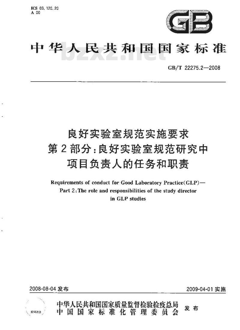 GB/T 22275.2-2008 良好实验室规范实施要求 第2部分：良好实验室规范研究中项目负责人的任务和职责