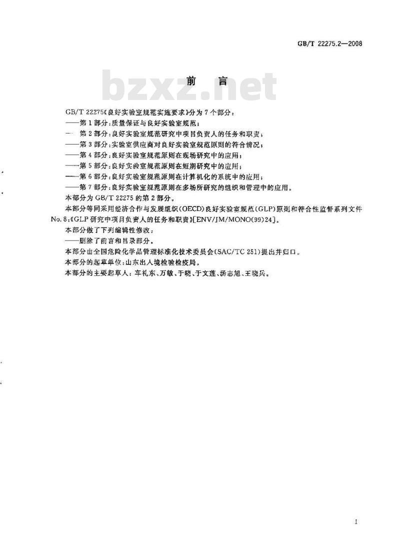 GB/T 22275.2-2008 良好实验室规范实施要求 第2部分：良好实验室规范研究中项目负责人的任务和职责