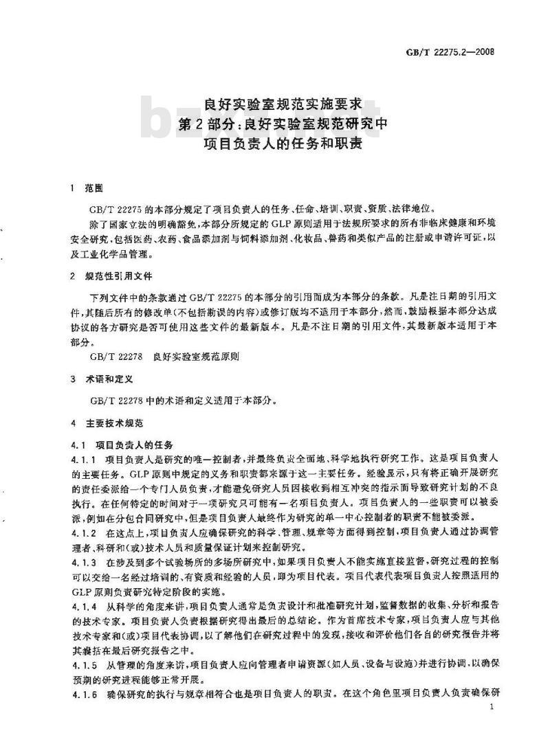 GB/T 22275.2-2008 良好实验室规范实施要求 第2部分：良好实验室规范研究中项目负责人的任务和职责