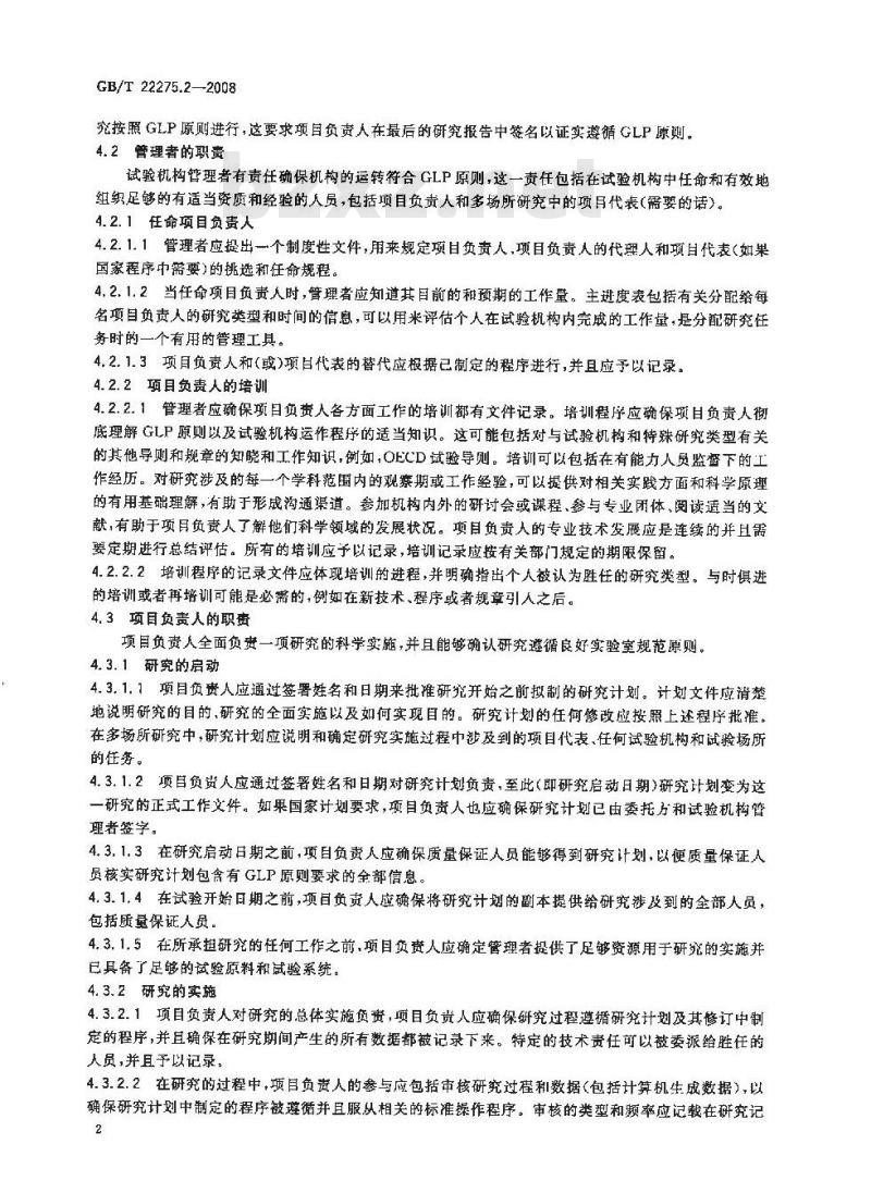 GB/T 22275.2-2008 良好实验室规范实施要求 第2部分：良好实验室规范研究中项目负责人的任务和职责