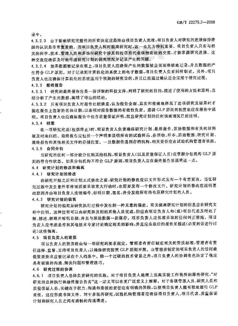 GB/T 22275.2-2008 良好实验室规范实施要求 第2部分：良好实验室规范研究中项目负责人的任务和职责