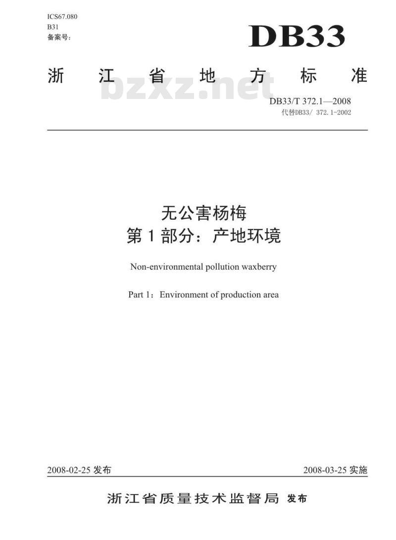 DB33/T 372.1-2008 无公害杨梅 第1部分：产地环境