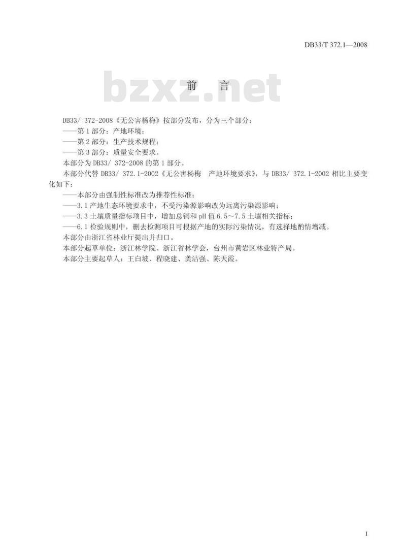DB33/T 372.1-2008 无公害杨梅 第1部分：产地环境