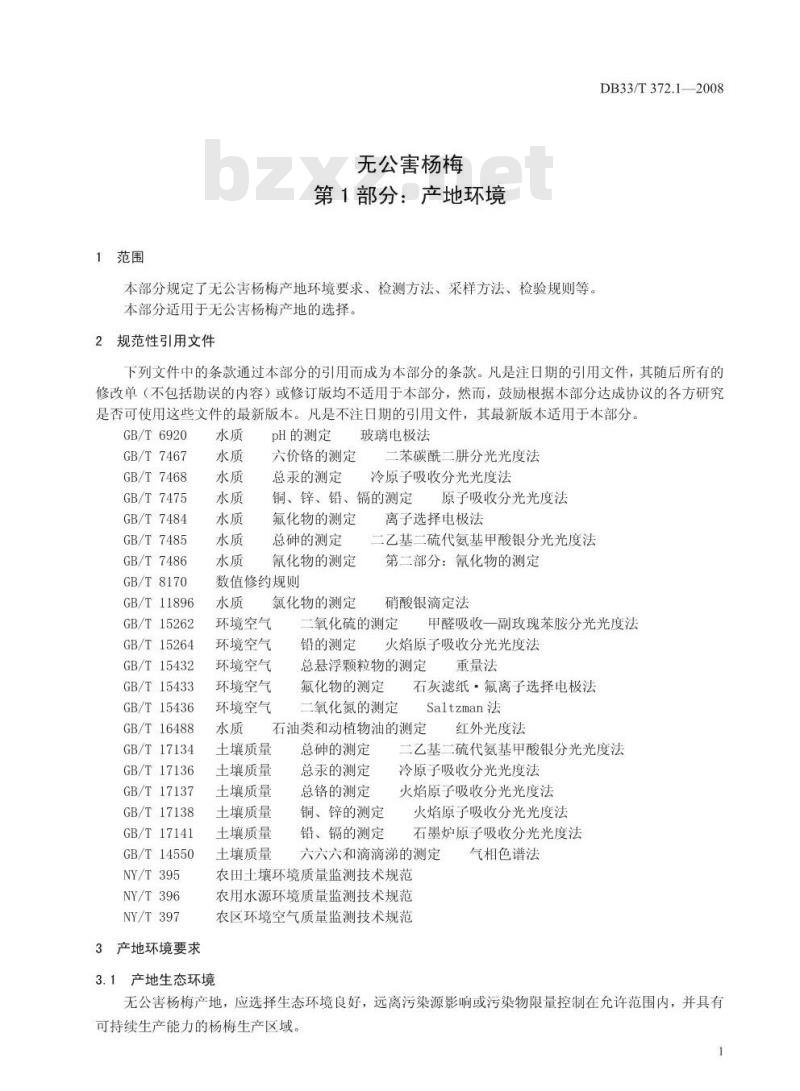 DB33/T 372.1-2008 无公害杨梅 第1部分：产地环境