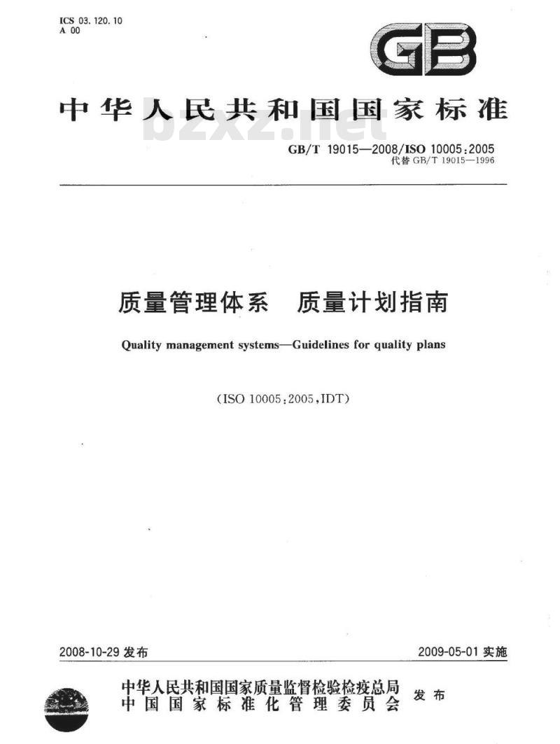 GB/T 19015-2008 质量管理体系 质量计划指南